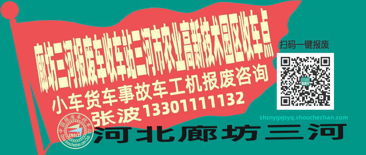 廊坊三河报废车收车站三河市农业高新技术园区收车点